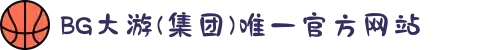 BG大游(集团)唯一官方网站